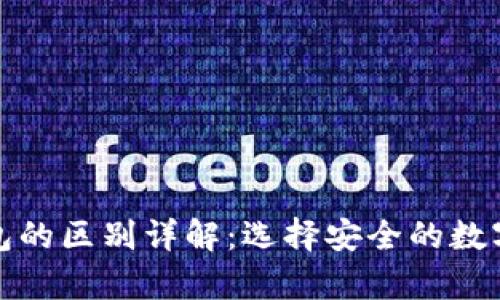 冷钱包与热钱包的区别详解:选择安全的数字资产存储方案
