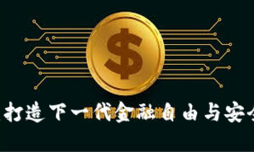 IM钱包网络：打造下一代金融自由与安全的数字钱包