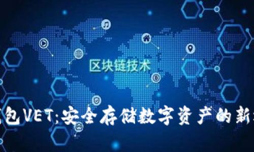 冷钱包VET:安全存储数字资产的新选择