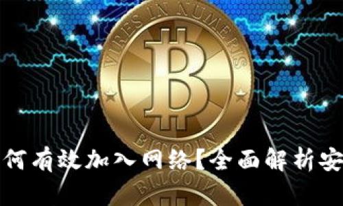 冷钱包创建后如何有效加入网络?全面解析安全与便利的平衡