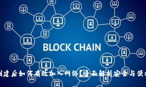 冷钱包创建后如何有效加入网络?全面解析安全与便利的平衡