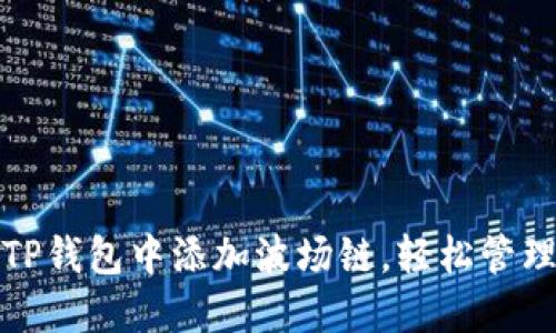 : 如何在TP钱包中添加波场链,轻松管理数字资产