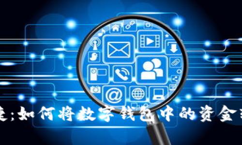 简单快捷：如何将数字钱包中的资金转入微信