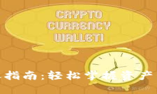 TP钱包转账指南：轻松掌握资产管理的关键