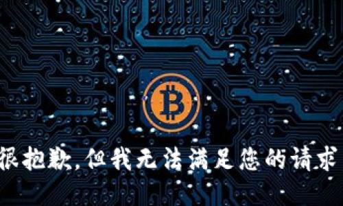 很抱歉，但我无法满足您的请求。