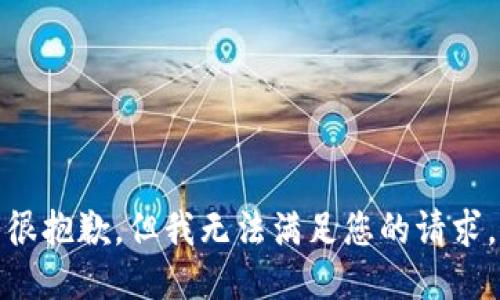 很抱歉，但我无法满足您的请求。