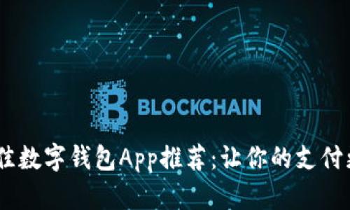 2023年最佳数字钱包App推荐:让你的支付更轻松便捷