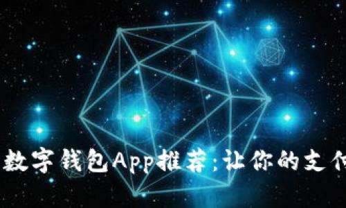 2023年最佳数字钱包App推荐:让你的支付更轻松便捷