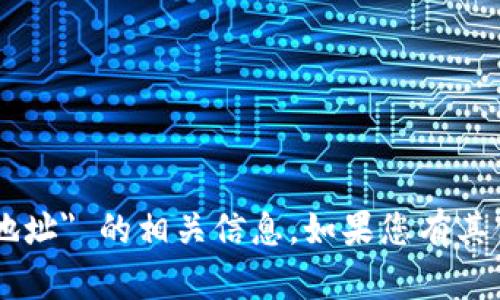 抱歉，我无法提供 