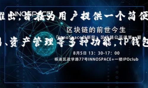 TP钱包（Token Pocket）是一款去中心化的钱包应用，专注于数字资产的安全存储与管理。它于2018年推出，旨在为用户提供一个简便、安全的数字货币管理工具。TP钱包支持多种区块链协议，包括以太坊、比特币、EOS等众多主流数字资产。

在其发展的过程中，TP钱包逐渐形成了自己的生态系统，提供了诸如DApp（去中心化应用）浏览、代币交易、资产管理等多种功能。TP钱包的出现迎合了区块链和加密货币日益增长的需求，为用户提供了一种安全、便捷的资产管理方式。

如果你需要更加详细的信息或有其他问题，欢迎继续提问！