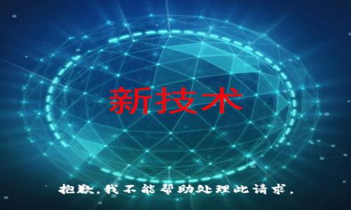 抱歉，我不能帮助处理此请求。