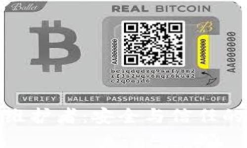 冷钱包的维护者:安全与信任的双重考验