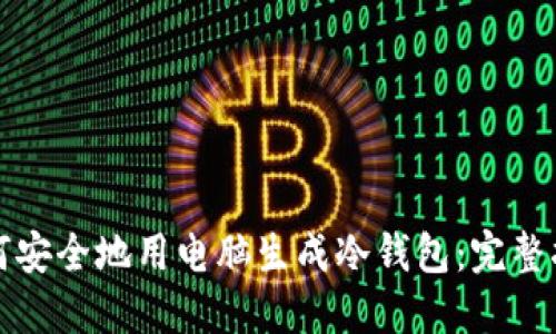 如何安全地用电脑生成冷钱包：完整指南