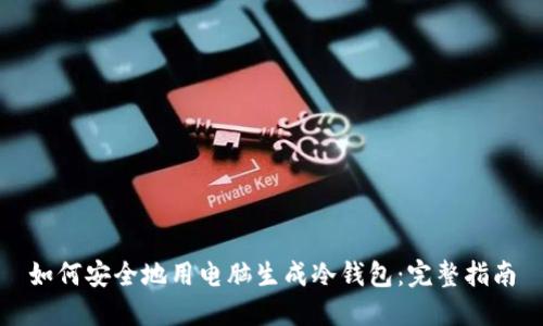 如何安全地用电脑生成冷钱包：完整指南