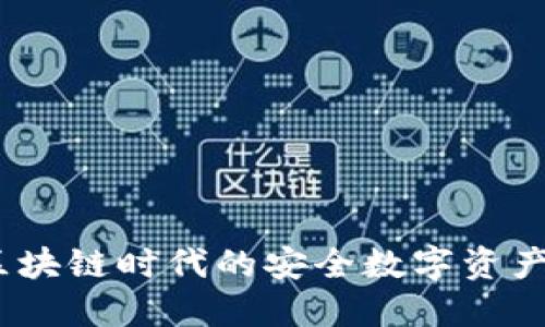 TP钱包:区块链时代的安全数字资产管理工具