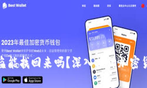 冷钱包被盗能找回来吗?深入探讨加密货币安全性