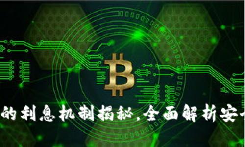  雷达币冷钱包的利息机制揭秘，全面解析安全与收益的平衡