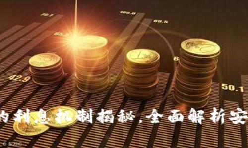  雷达币冷钱包的利息机制揭秘，全面解析安全与收益的平衡