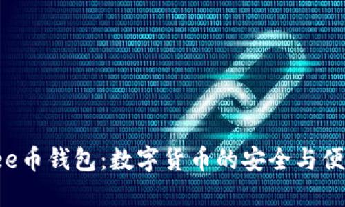 探索Bee币钱包:数字货币的安全与便利之选