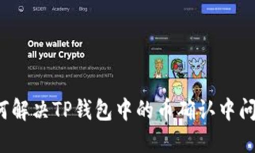 如何解决TP钱包中的币确认中问题？