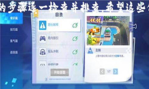 在TP钱包中无法打开薄饼（PancakeSwap）可能是由于多种原因导致的。以下是一些可能的问题和解决方案：

### 一、钱包与DApp的连接问题

#### 1. 网络连接
首先，确保你的网络连接正常。如果网络不稳定，可能会导致你的TP钱包无法与薄饼交换平台连接。尝试切换网络，或者重启路由器。

#### 2. 钱包设置
在TP钱包中，确认你的设置没有错误。检查你的网络设置，确保选择了合适的区块链网络（如BSC）。错误的网络设置会导致你无法访问特定的DApp。

### 二、合约地址和代币问题

#### 1. 代币合约地址
在使用薄饼交易所时，要确保你输入的代币地址是正确的。如果代币合约地址错误，你将无法找到或访问该代币，导致页面无法加载。

#### 2. 代币批准
在进行交易时，确保你已经批准TP钱包访问你要交易的代币。如果未进行批准，你无法执行交易或查看相关信息。

### 三、系统或应用软件问题

#### 1. 应用版本
确保你的TP钱包是最新版本。如果应用软件过旧，可能会出现兼容性问题，从而影响你打开薄饼的平台。

#### 2. 清除缓存
尝试清除TP钱包的缓存，或重新启动应用程序。有时候，缓存问题会导致应用表现异常，应用清理或刷新通常能解决此类问题。

### 四、市场波动和交易问题

#### 1. 市场繁忙
薄饼可能在某个时间段内用户量大幅增加，这会影响交易的流畅性。尝试在非高峰时段进行交易。

#### 2. 交易滑点
在薄饼进行交易时，有可能由于流动性不足，导致滑点过高。调整滑点设置，通常可以解决此问题。

### 其他可能的因素

除了上述因素外，还有其他一些可能的原因，例如你的浏览器设置、扩展程序的冲突等。确保一切都在正常范围之内。

### 总结

如果你在TP钱包中打开薄饼时遇到问题，可以根据上面的步骤逐一检查并排查。希望这些信息能帮助你解决在钱包中打开薄饼的问题。

----

如果你有其他关于TP钱包或薄饼的问题，欢迎随时提问！