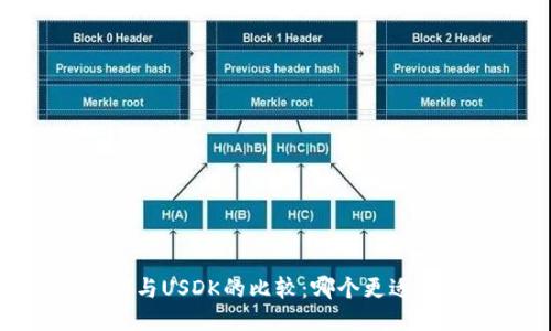 USDT与USDK的比较:哪个更适合你?
