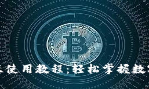 TP钱包交互使用教程:轻松掌握数字资产管理