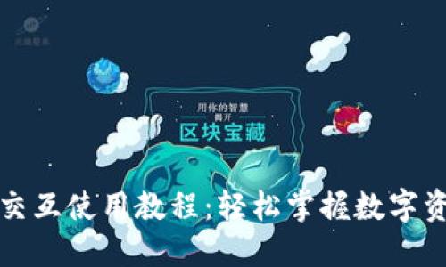TP钱包交互使用教程:轻松掌握数字资产管理