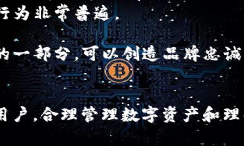 在数字货币交易中，PIG币作为一种新兴的加密货币，越来越受到投资者和用户的青睐。而TP钱包作为一款功能强大的数字货币钱包，它提供了安全、便捷的资产管理和交易服务。如果您想了解如何将PIG币提取到TP钱包中，这里将为您详细介绍整个流程。

1. 了解PIG币及其特点
PIG币是一种基于区块链技术的新型数字货币，通常用于特定的生态系统中。了解PIG币的基本特点和优势，可以帮助您更好地管理和投资这类资产。PIG币的去中心化特性确保了交易的安全性和匿名性，同时，其交易速度较快，手续费也相对较低，这使得PIG币在一些特定的应用场景中受到了欢迎。

2. 准备工作：申请TP钱包账户
在将PIG币提取到TP钱包之前，您需要先下载并安装TP钱包。TP钱包支持多种主流的数字货币，并且有多种安全措施来保护您的资产。创建TP钱包账户时，请务必记下助记词，以防丢失账户访问权限。

3. 获取PIG币的提取地址
在TP钱包中，您需要获得您的PIG币接收地址。这一地址通常可以在钱包的“资产”页面中找到。选择PIG币并点击“收款”或“接收”，系统将显示您的钱包地址，您可以将该地址复制，以便后续操作。

4. 在交易所提取PIG币
如果您的PIG币是在某个交易所购买的，您需要登录到该交易所的账户，将持有的PIG币提取到刚才复制的TP钱包地址。在提现页面中，输入TP钱包的地址以及您要提取的数量，确认无误后提交请求。请注意，交易所通常会收取一定的手续费，并且提取需要一定时间确认。

5. 完成提取，查看TP钱包余额
一旦交易所完成对您提取请求的处理，您可以在TP钱包的资产管理页面查看到PIG币的余额。这时，您的PIG币就成功转入到TP钱包中。您可以随时对其进行管理或进行相关操作。

常见问题解答

问题1：如何保障PIG币在TP钱包的安全性？
安全性是数字货币投资中最重要的一部分。为保障PIG币在TP钱包的安全性，用户可以采取以下几个措施：
1. **使用强密码保护账户**：在创建TP钱包时，务必设定一个复杂且独特的密码。避免使用生日、手机号等容易被猜中的信息。
2. **定期备份钱包**：定期将钱包的助记词、安全代码等信息进行备份，确保在设备丢失或损坏时能够恢复钱包。
3. **启用双重身份验证**：如果TP钱包支持双重身份验证功能，建议启用此功能以增加账户安全性。
4. **保持软件更新**：定期检查并更新TP钱包到最新版本，确保使用的安全补丁和新功能。
通过以上方法，可以有效提高PIG币在TP钱包中的安全性，降低风险。

问题2：PIG币的市场前景如何？
PIG币的市场前景受多种因素影响，以下是几点分析：
1. **技术进步**：随着区块链技术的不断发展，PIG币作为一种数字货币，有可能在交易速度、智能合约等方面取得突破，从而提升其市场竞争力。
2. **用户基础**：PIG币的用户基础是其价值的重要支柱。随着更多人了解并使用PIG币，其需求可能会上升，从而推动价格上涨。
3. **政策环境**：各国对数字货币的监管政策也将对PIG币的前景产生重要影响。若相关政策趋于宽松或支持，可能会促进PIG币的广泛应用。
综合考虑，PIG币的市场前景仍然充满变数，投资者需谨慎决策。

问题3：在TP钱包中的PIG币如何进行交易？
TP钱包不仅支持PIG币的存储，还支持交易功能。以下是如何在TP钱包中进行PIG币交易的步骤：
1. **选择交易对**：在TP钱包中选择PIG币交易对（如PIG/USDT等），查看当前的市场行情。
2. **输入交易信息**：选择购买或出售PIG币，输入交易数量以及您希望的成交价格（如果选择限价单）或直接使用市价单进行交易。
3. **确认交易**：仔细确认交易信息，确保没有错误后提交交易请求。
4. **查看状态**：您可以在资产管理界面查看交易状态，确认交易是否成功。
在TP钱包交易PIG币相对简单，但需注意市场波动带来的风险，谨慎操作。

问题4：PIG币的使用场景有哪些？
PIG币作为一种新型数字货币，拥有多元的使用场景。以下是几种主要的应用：
1. **在线支付**：PIG币可以用于特定平台或商家的在线支付，用户可以使用PIG币购买商品或服务。这种支付方式快速且费用较低，受到一些用户的青睐。
2. **投资和投机**：许多投资者将PIG币作为资产配置的一部分，希望通过价格波动获得收益。由于市场的高波动性，短期投资和投机行为非常普遍。
3. **DeFi项目**：一些去中心化金融（DeFi）项目支持PIG币的抵押、借贷或流动性挖矿，用户可以通过参与这些项目获取进一步收益。
4. **奖励系统**：一些平台可能采用PIG币作为用户的奖励，鼓励用户参与平台活动、推广内容等。在这种情况下，PIG币作为客户黏性的一部分，可以创造品牌忠诚度。
综上所述，PIG币的使用场景广泛，有助于其在不同领域内的应用与普及。

通过以上内容，希望能够帮助您更好地理解如何将PIG币提取到TP钱包中，并对PIG币的相关信息有深入的认识。无论您是投资者还是用户，合理管理数字资产和理解市场动态始终是成功的关键。