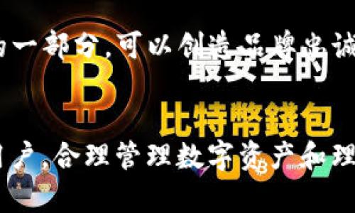 在数字货币交易中，PIG币作为一种新兴的加密货币，越来越受到投资者和用户的青睐。而TP钱包作为一款功能强大的数字货币钱包，它提供了安全、便捷的资产管理和交易服务。如果您想了解如何将PIG币提取到TP钱包中，这里将为您详细介绍整个流程。

1. 了解PIG币及其特点
PIG币是一种基于区块链技术的新型数字货币，通常用于特定的生态系统中。了解PIG币的基本特点和优势，可以帮助您更好地管理和投资这类资产。PIG币的去中心化特性确保了交易的安全性和匿名性，同时，其交易速度较快，手续费也相对较低，这使得PIG币在一些特定的应用场景中受到了欢迎。

2. 准备工作：申请TP钱包账户
在将PIG币提取到TP钱包之前，您需要先下载并安装TP钱包。TP钱包支持多种主流的数字货币，并且有多种安全措施来保护您的资产。创建TP钱包账户时，请务必记下助记词，以防丢失账户访问权限。

3. 获取PIG币的提取地址
在TP钱包中，您需要获得您的PIG币接收地址。这一地址通常可以在钱包的“资产”页面中找到。选择PIG币并点击“收款”或“接收”，系统将显示您的钱包地址，您可以将该地址复制，以便后续操作。

4. 在交易所提取PIG币
如果您的PIG币是在某个交易所购买的，您需要登录到该交易所的账户，将持有的PIG币提取到刚才复制的TP钱包地址。在提现页面中，输入TP钱包的地址以及您要提取的数量，确认无误后提交请求。请注意，交易所通常会收取一定的手续费，并且提取需要一定时间确认。

5. 完成提取，查看TP钱包余额
一旦交易所完成对您提取请求的处理，您可以在TP钱包的资产管理页面查看到PIG币的余额。这时，您的PIG币就成功转入到TP钱包中。您可以随时对其进行管理或进行相关操作。

常见问题解答

问题1：如何保障PIG币在TP钱包的安全性？
安全性是数字货币投资中最重要的一部分。为保障PIG币在TP钱包的安全性，用户可以采取以下几个措施：
1. **使用强密码保护账户**：在创建TP钱包时，务必设定一个复杂且独特的密码。避免使用生日、手机号等容易被猜中的信息。
2. **定期备份钱包**：定期将钱包的助记词、安全代码等信息进行备份，确保在设备丢失或损坏时能够恢复钱包。
3. **启用双重身份验证**：如果TP钱包支持双重身份验证功能，建议启用此功能以增加账户安全性。
4. **保持软件更新**：定期检查并更新TP钱包到最新版本，确保使用的安全补丁和新功能。
通过以上方法，可以有效提高PIG币在TP钱包中的安全性，降低风险。

问题2：PIG币的市场前景如何？
PIG币的市场前景受多种因素影响，以下是几点分析：
1. **技术进步**：随着区块链技术的不断发展，PIG币作为一种数字货币，有可能在交易速度、智能合约等方面取得突破，从而提升其市场竞争力。
2. **用户基础**：PIG币的用户基础是其价值的重要支柱。随着更多人了解并使用PIG币，其需求可能会上升，从而推动价格上涨。
3. **政策环境**：各国对数字货币的监管政策也将对PIG币的前景产生重要影响。若相关政策趋于宽松或支持，可能会促进PIG币的广泛应用。
综合考虑，PIG币的市场前景仍然充满变数，投资者需谨慎决策。

问题3：在TP钱包中的PIG币如何进行交易？
TP钱包不仅支持PIG币的存储，还支持交易功能。以下是如何在TP钱包中进行PIG币交易的步骤：
1. **选择交易对**：在TP钱包中选择PIG币交易对（如PIG/USDT等），查看当前的市场行情。
2. **输入交易信息**：选择购买或出售PIG币，输入交易数量以及您希望的成交价格（如果选择限价单）或直接使用市价单进行交易。
3. **确认交易**：仔细确认交易信息，确保没有错误后提交交易请求。
4. **查看状态**：您可以在资产管理界面查看交易状态，确认交易是否成功。
在TP钱包交易PIG币相对简单，但需注意市场波动带来的风险，谨慎操作。

问题4：PIG币的使用场景有哪些？
PIG币作为一种新型数字货币，拥有多元的使用场景。以下是几种主要的应用：
1. **在线支付**：PIG币可以用于特定平台或商家的在线支付，用户可以使用PIG币购买商品或服务。这种支付方式快速且费用较低，受到一些用户的青睐。
2. **投资和投机**：许多投资者将PIG币作为资产配置的一部分，希望通过价格波动获得收益。由于市场的高波动性，短期投资和投机行为非常普遍。
3. **DeFi项目**：一些去中心化金融（DeFi）项目支持PIG币的抵押、借贷或流动性挖矿，用户可以通过参与这些项目获取进一步收益。
4. **奖励系统**：一些平台可能采用PIG币作为用户的奖励，鼓励用户参与平台活动、推广内容等。在这种情况下，PIG币作为客户黏性的一部分，可以创造品牌忠诚度。
综上所述，PIG币的使用场景广泛，有助于其在不同领域内的应用与普及。

通过以上内容，希望能够帮助您更好地理解如何将PIG币提取到TP钱包中，并对PIG币的相关信息有深入的认识。无论您是投资者还是用户，合理管理数字资产和理解市场动态始终是成功的关键。