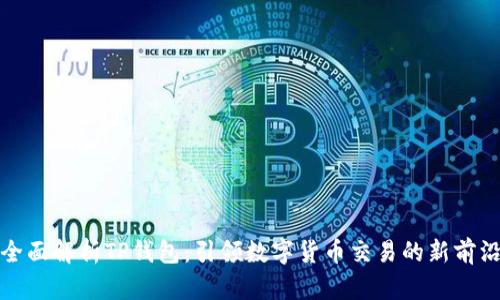 全面解析TP钱包:引领数字货币交易的新前沿