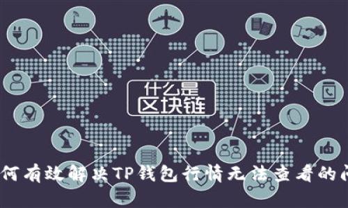 :如何有效解决TP钱包行情无法查看的问题