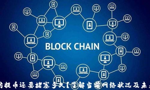 以太坊提币还要堵塞多久?了解当前网络状况及未来趋势