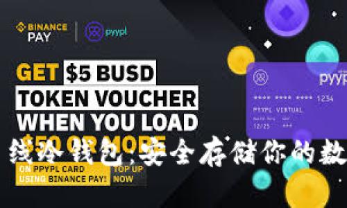 瑞波离线冷钱包:安全存储你的数字资产