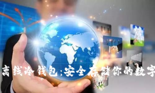 瑞波离线冷钱包:安全存储你的数字资产