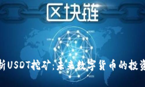 全面解析USDT挖矿:未来数字货币的投资新机遇