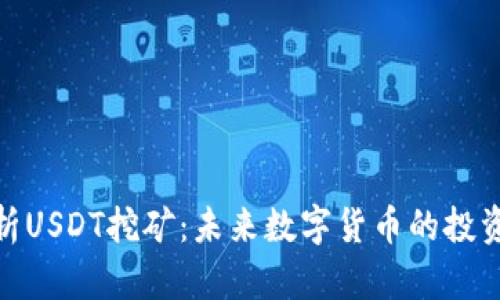 全面解析USDT挖矿:未来数字货币的投资新机遇
