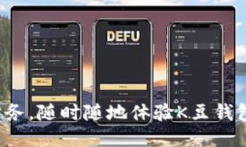 轻松管理财务,随时随地体验K豆钱包支付下载!