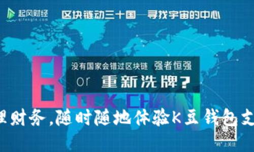 轻松管理财务,随时随地体验K豆钱包支付下载!