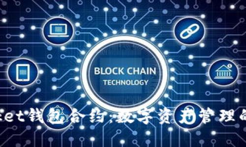 TokenPocket钱包合约:数字资产管理的安全之道