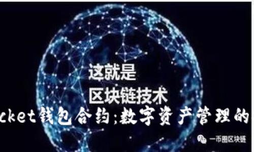TokenPocket钱包合约:数字资产管理的安全之道