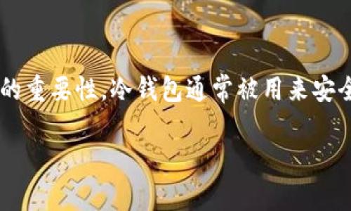 在讨论中国是否支持冷钱包之前，我们需要明确一些基本概念，以及冷钱包在加密货币领域的重要性。冷钱包通常被用来安全存储加密货币，旨在隔离网络攻击风险，保护用户的数字资产。下面顺着这个思路展开讨论。

中国与冷钱包：安全存储的未来选择