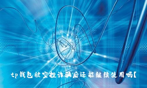 tp钱包被空投诈骗后还能继续使用吗?