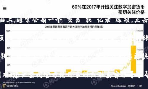 您可以通过以下几个步骤在IM钱包中找到浏览记录：

1. **登录钱包**：打开IM钱包应用，并使用您的账户信息进行登录。

2. **进入交易页面**：在主界面上，通常会有一个“交易”或“记录”选项，点击进入。

3. **查看浏览记录**：在交易页面，您可以查看到所有的交易记录，包括转账、收款及其他操作的详细信息。

4. **使用筛选功能**：如果IM钱包提供了筛选或搜索功能，可以帮助您更快找到特定的浏览记录。

如果您在使用IM钱包时遇到困难，建议查阅官方使用手册或联系客服寻求帮助。