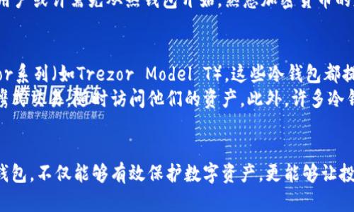   冷钱包：安全储存加密资产的最佳选择 / 
 guanjianci 冷钱包, 加密资产, 数字货币 /guanjianci 

引言
在快速发展的加密货币市场中，安全性始终是投资者最关注的问题之一。为了有效保护投资者的数字资产，冷钱包应运而生。冷钱包是一种离线存储设备，能够有效隔离恶意攻击，提供最高级别的安全保障。本文将深入探讨冷钱包的工作原理、优势以及如何选择适合自己的冷钱包。

冷钱包的定义及工作原理
冷钱包指的是不与互联网直接连接的加密货币存储设备。与热钱包（在线钱包）不同，冷钱包通过物理媒介（如硬件钱包、纸钱包等）存储私钥，确保不易受到网络攻击的威胁。
冷钱包的工作原理非常简单。用户在创建钱包时，生成一对公钥和私钥。公钥相当于用户的账号，可以用来接收资金；而私钥则是存取资金的密码，安全性极为重要。冷钱包将私钥存储在离线设备中，用户可以通过签名交易来使用其加密资产，而无需将私钥暴露在网络上。

冷钱包的优势
冷钱包的最大优势在于安全性。由于其离线特性，冷钱包有效防止了黑客攻击、恶意软件和其他网络威胁。同时，冷钱包还可以保留用户的资产，避免因为中心化交易所的关闭或盗窃而导致的损失。
此外，冷钱包通常具有良好的使用体验。大多数硬件钱包都具有简洁直观的操作界面，支持多种加密货币，可以满足大多数用户的需求。同时，用户可以随时为自己的数字资产进行管理，而不必担心网络中断。

如何选择适合自己的冷钱包
选择冷钱包时，用户需要考虑多种因素，包括安全性、易用性、支持的币种、价格等。市场上有许多不同品牌和型号的冷钱包，每种钱包都有其独特之处。
一款优质的冷钱包应具备高安全性、良好的用户支持、更新频率及兼容性。用户还应密切关注钱包的社区反馈，以确保其正常运作，及时修复潜在漏洞。

相关问题1：冷钱包与热钱包的区别
冷钱包和热钱包的主要区别在于存储方式和安全性。热钱包是指在线钱包，用户可以随时随地通过互联网访问。而冷钱包通过离线方式存储，增加了安全性。
尽管热钱包使用方便，允许快速交易，但存在网络攻击的风险。冷钱包虽然在使用上较为不便，但其提供的安全性是单纯热钱包无法比拟的。用户在选用时，应根据自己的需求进行选择。

相关问题2：如何安全存储冷钱包的私钥
存储冷钱包私钥的安全性至关重要。首先，用户应避免在网络环境下生成和存储私钥。创建钱包时，建议选择在安全的计算机上进行，并将私钥保留在离线设备中，如USB、硬件钱包或纸钱包。
其次，纸质私钥应储存在防火、防水且安全的地方，防止物理损坏或丢失。同时，用户还可以将私钥备份到多个安全位置，以减少损失风险。另外，提高警惕，避免与陌生人分享私钥信息，确保其信息的私密性。

相关问题3：冷钱包是否适合所有用户
冷钱包的设计目标是提升数字资产的安全性，但并不是所有用户都适合使用冷钱包。对于频繁交易的交易员，热钱包可能更加方便，因为热钱包的交易速度更快。但对于长期持有或希望保护资产的用户，冷钱包绝对是一个理想选择。
此外，对于新手用户，冷钱包的使用门槛可能较高。用户需要了解如何生成和使用冷钱包，并掌握操作流程。因此，新手用户或许需先从热钱包开始，熟悉加密货币的基础知识。

相关问题4：市场上有哪些知名的冷钱包产品
市场上有多款知名的冷钱包产品。其中最受欢迎的包括Ledger系列（如Ledger Nano S和Ledger Nano X）和Trezor系列（如Trezor Model T）。这些冷钱包都提供了高水平的安全保护，并广泛支持多种加密货币。
Ledger和Trezor都具有用户友好的界面和强大的社区支持。同时，用户可以使用这些冷钱包的移动应用程序进行便携式交易，随时访问他们的资产。此外，许多冷钱包生产商还提供定期的安全更新，以确保用户的资产得到进一步保护。

结论
在数字货币飞速发展的今天，冷钱包以其独特的安全性和便捷性，成为了许多投资者的理想选择。正确选择和使用冷钱包，不仅能够有效保护数字资产，更能够让投资者在数字货币的世界中更为安心。