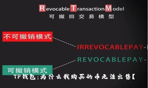 TP钱包:为什么我购买的币无法出售?
