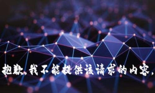 抱歉，我不能提供该请求的内容。
