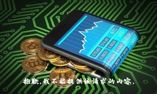 抱歉，我不能提供该请求的内容。