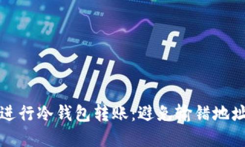 如何安全地进行冷钱包转账：避免输错地址的实用指南