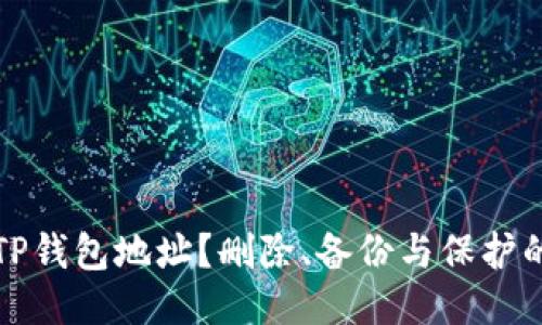 如何管理TP钱包地址?删除、备份与保护的全面指南